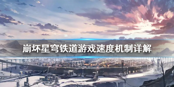 《崩坏星穹铁道》游戏速度机制详解    速度怎么掌握？