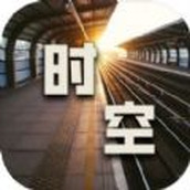 时空中转站下载