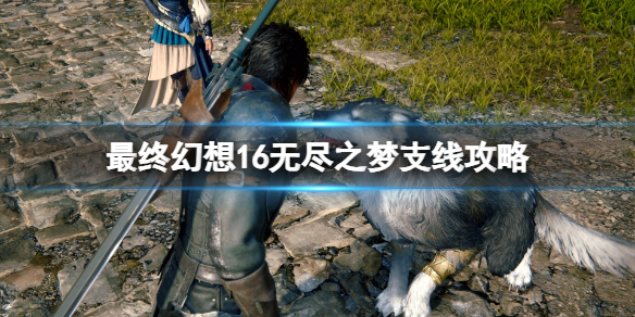 《最终幻想16》无尽之梦支线怎么完成？无尽之梦支线攻略
