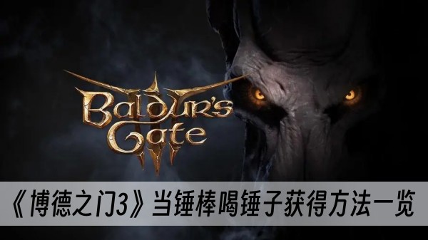 博德之门3当锤棒喝锤子获得方法一览