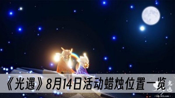 光遇8月14日活动蜡烛位置一览