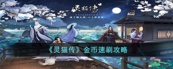灵猫传金币怎么获得