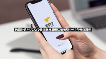 美团外卖20元无门槛优惠券通用红包领取【2023.8.14】