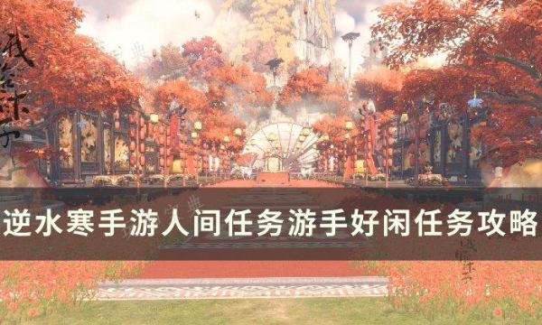 《逆水寒手游》游手好闲怎么做？人间任务游手好闲任务完成攻略