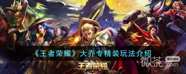 王者荣耀大乔专精装玩法攻略一览