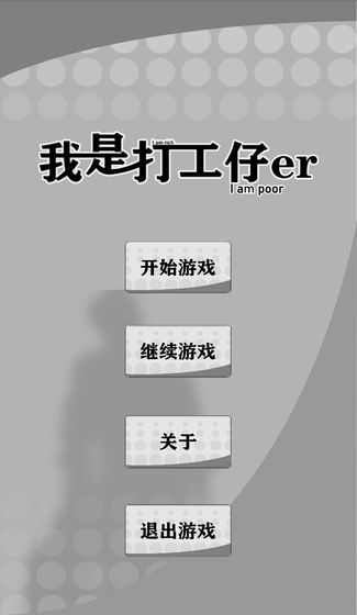 我是一个打工仔安装