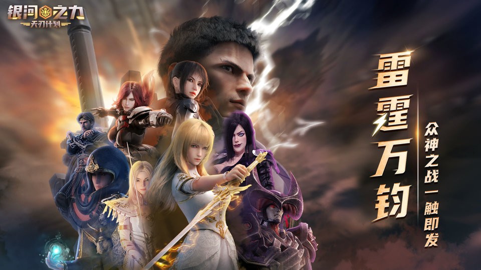 银河之力天刃计划免费正版
