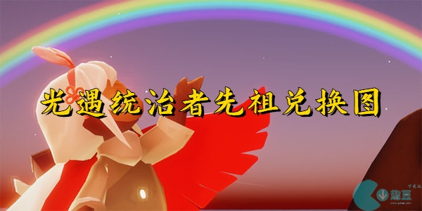 光遇呼风唤雨统治者兑换图