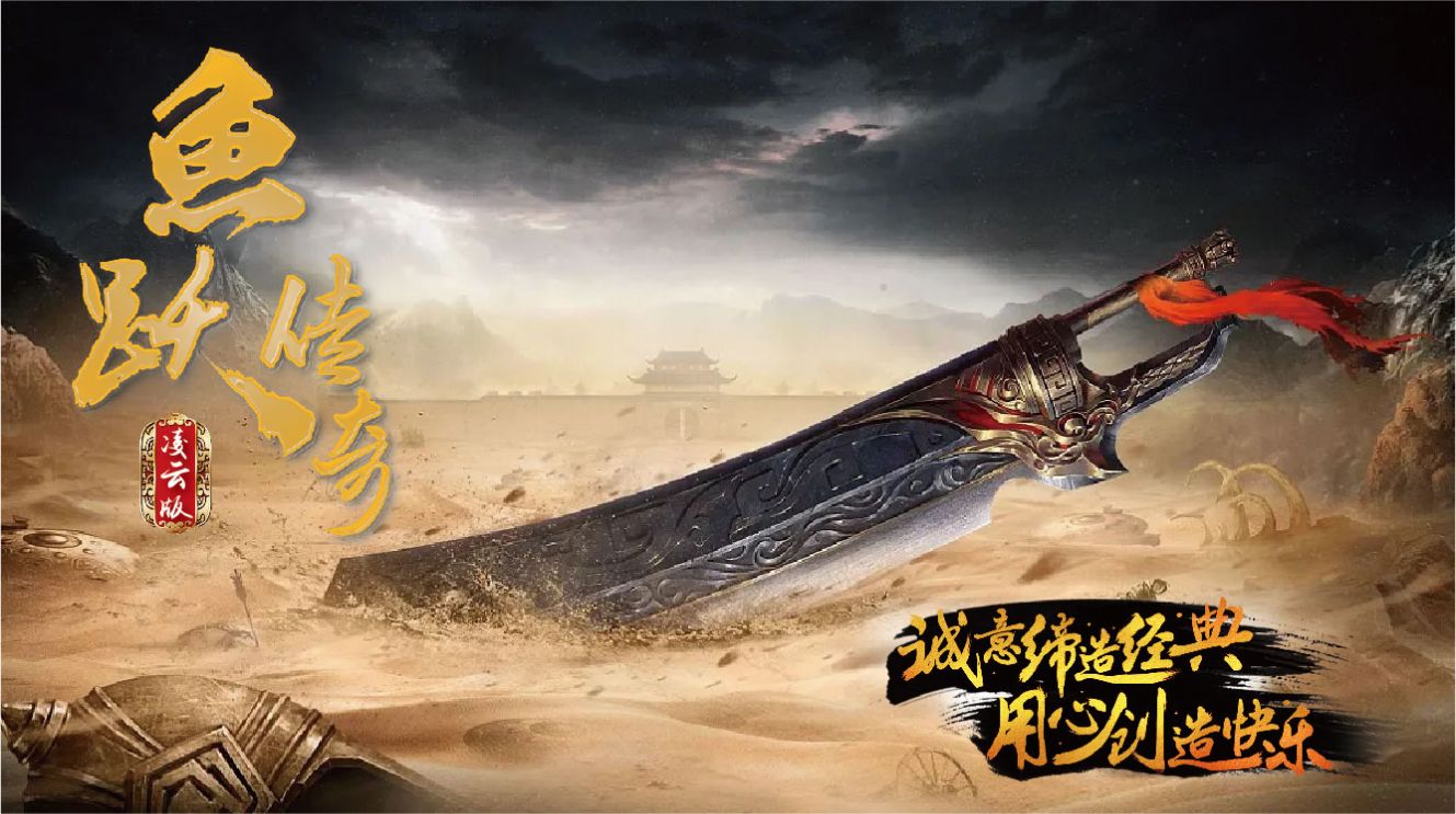 鱼跃传奇手游安卓版