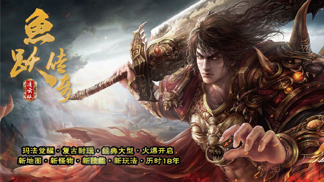 鱼跃传奇手游安卓版