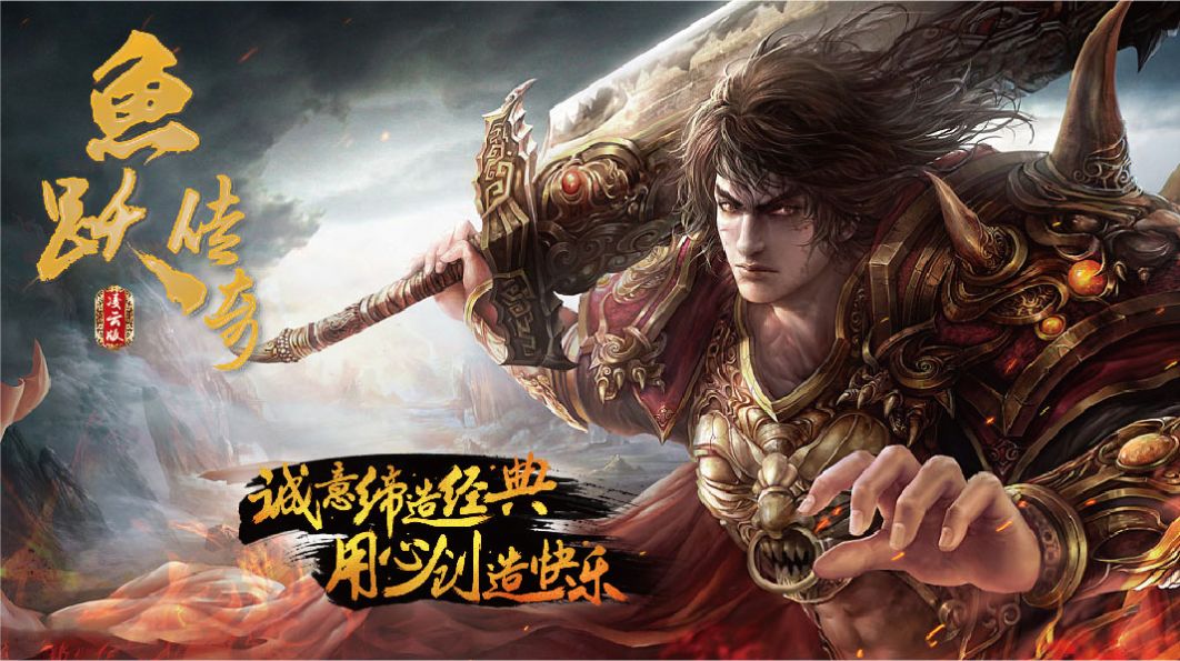 鱼跃传奇手游安卓版