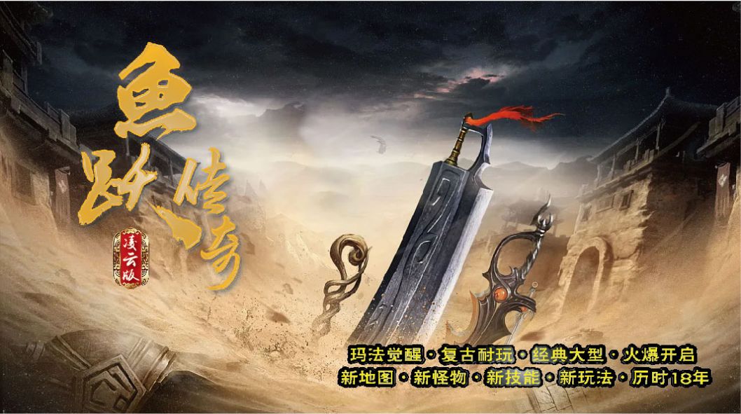 鱼跃传奇手游安卓版