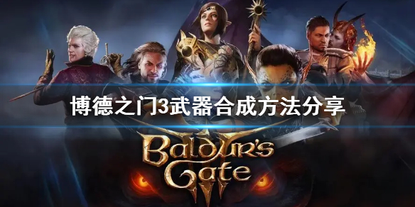 《博德之门3》武器合成方法分享   怎么合成武器？