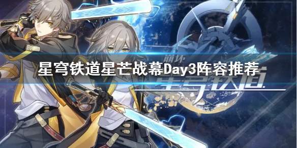 《崩坏星穹铁道》星芒战幕Day3阵容推荐  第三天怎么玩？