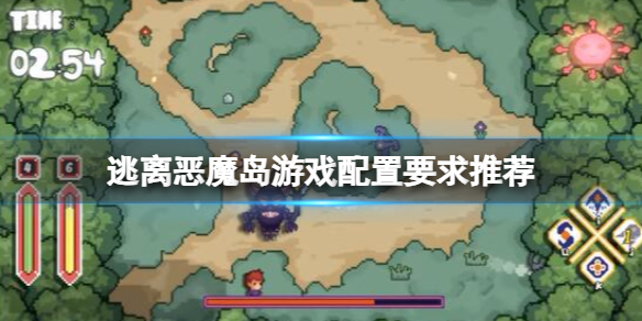 《逃离恶魔岛》游戏配置要求高吗？游戏配置要求推荐