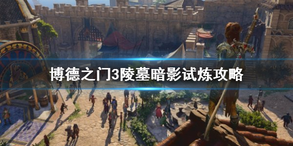 《博德之门3》陵墓暗影试炼攻略    试炼怎么通过?