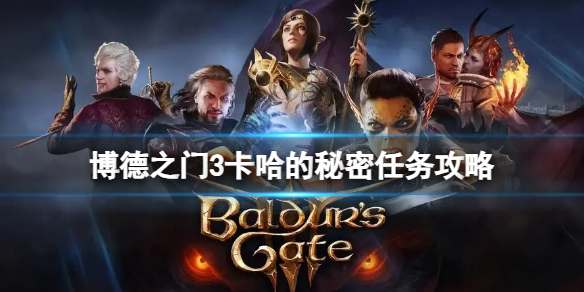 《博德之门3》卡哈的秘密怎么完成？卡哈的秘密任务攻略