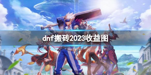 《dnf》2023最新搬砖收益图一览