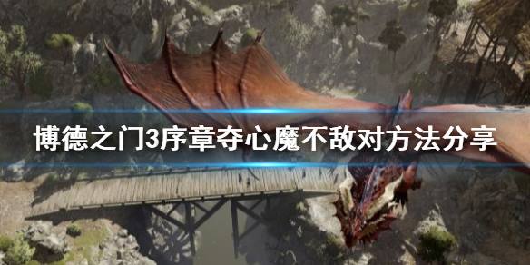 《博德之门3》序章夺心魔不敌对方法分享    怎么不敌对?