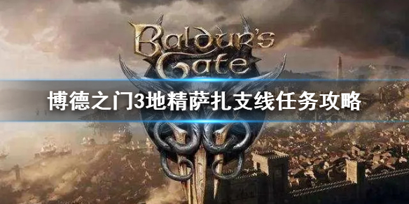 《博德之门3》地精萨扎支线任务攻略 萨扎要救吗?