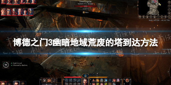 《博德之门3》幽暗地域荒废的塔在哪？ 幽暗地域荒废的塔到达方法