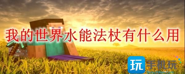 我的世界水能法杖有什么用水能法杖作用一览