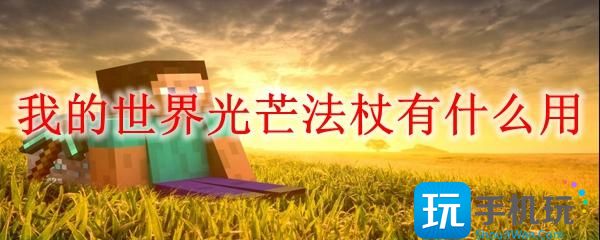 我的世界光芒法杖有什么用光芒法杖作用一览