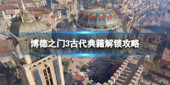 《博德之门3》古代典籍怎么读完？ 古代典籍解锁攻略