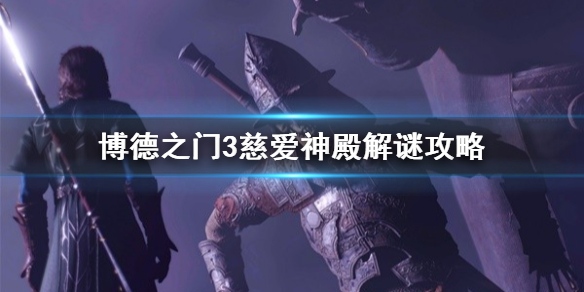 《博德之门3》慈爱神殿解谜攻略   慈爱神殿怎么通关?