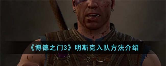 《博德之门3》明斯克入队方法介绍
