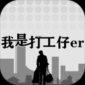 我是一个打工仔安装