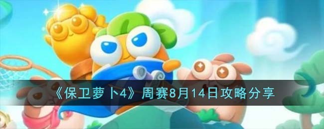 《保卫萝卜4》周赛8月14日攻略分享