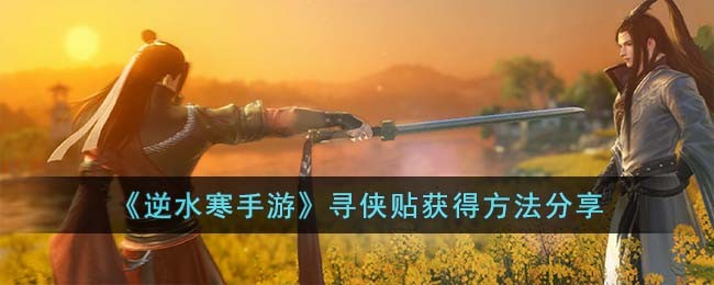 《逆水寒手游》寻侠贴获得方法分享