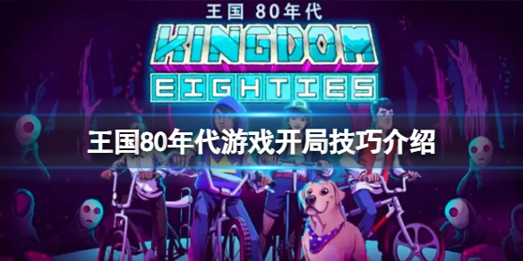 《王国80年代》游戏开局有什么技巧？游戏开局技巧介绍