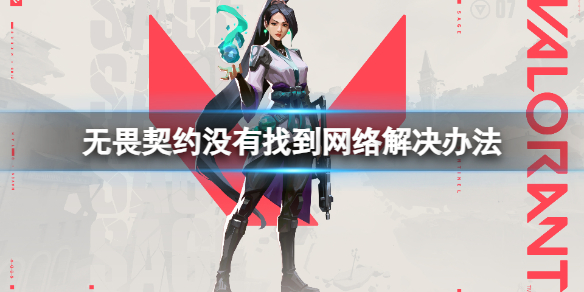 《无畏契约》没有找到网络怎么办？没有找到网络解决办法