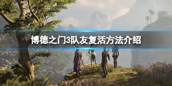 《博德之门3》怎么复活队友？队友复活方法介绍
