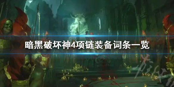 《暗黑破坏神4》项链装备词条一览  项链有哪些词条？