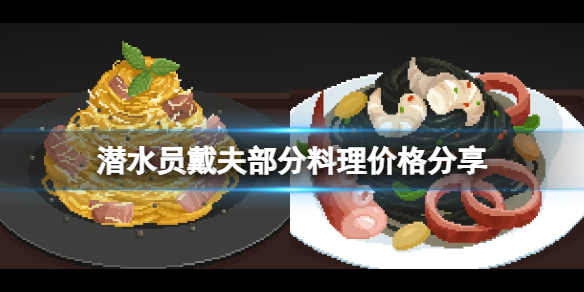 《潜水员戴夫》料理价格分享 料理怎么解锁？