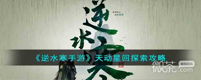 逆水寒手游天动星回探索任务攻略一览