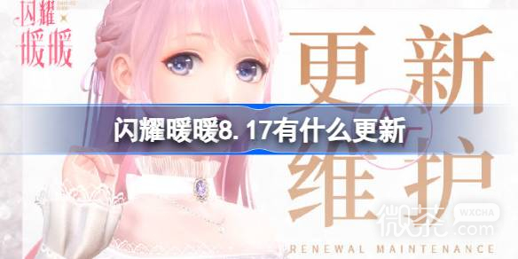 闪耀暖暖8.17更新内容一览