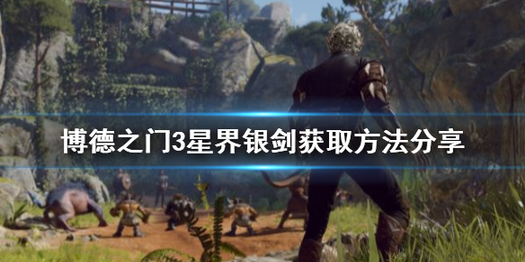 《博德之门3》星界银剑获取方法分享    星界银剑怎么获取?