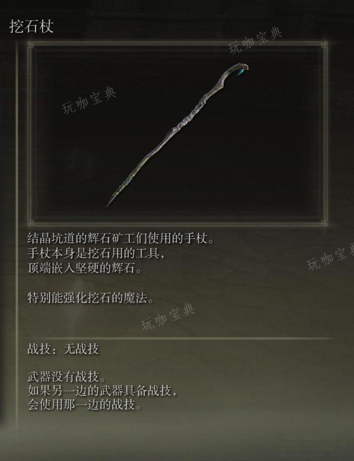 《艾尔登法环》挖石杖武器图鉴
