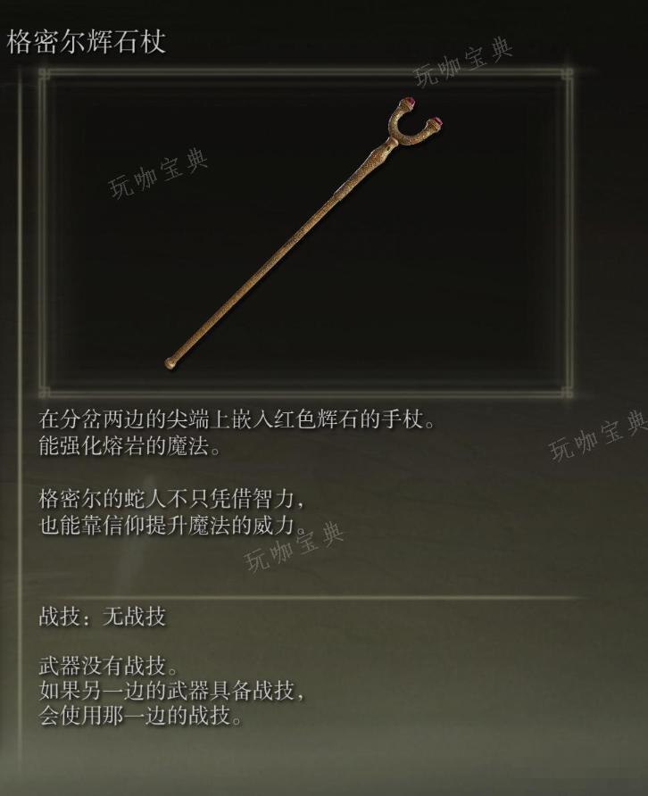 《艾尔登法环》格密尔辉石杖武器图鉴