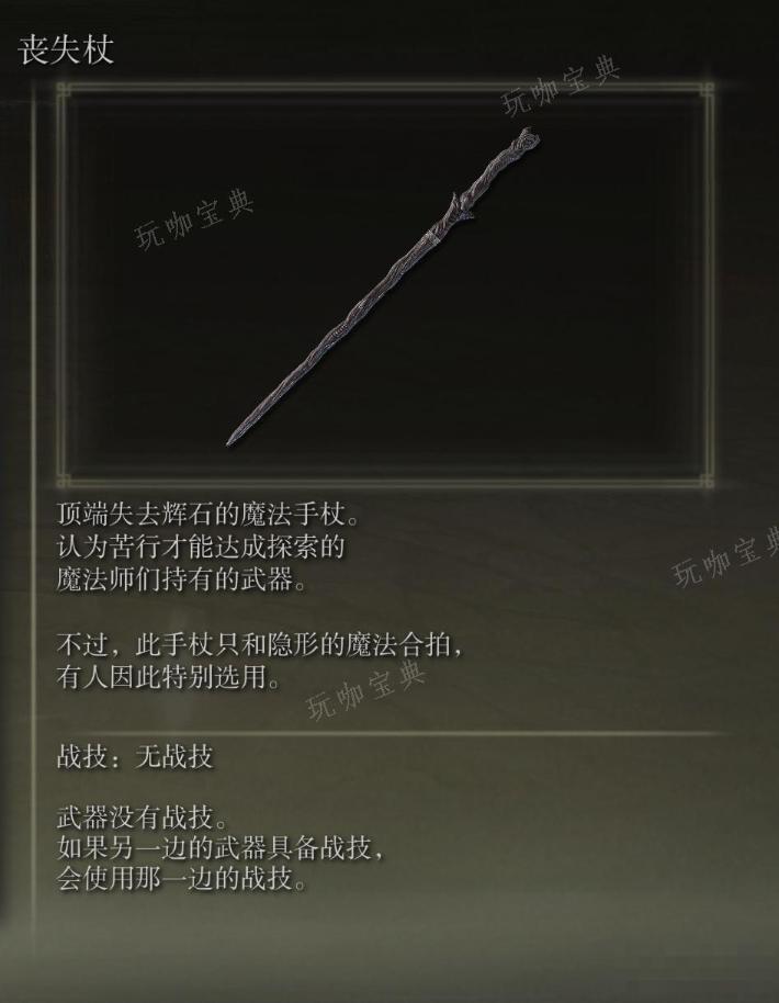《艾尔登法环》丧失杖武器图鉴