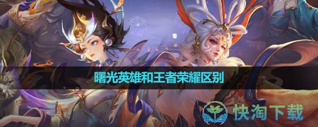 《曙光英雄》和王者荣耀区别介绍