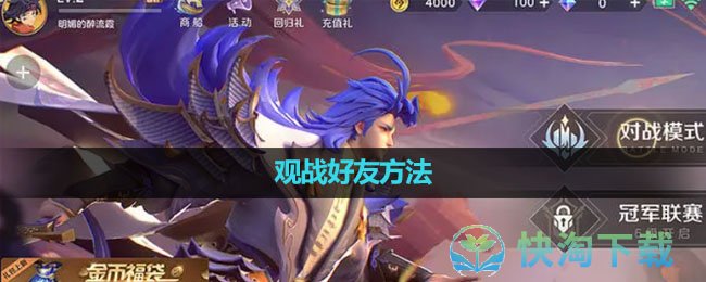 《曙光英雄》观战好友玩法