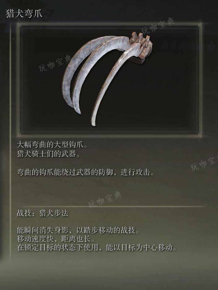 《艾尔登法环》猎犬弯爪武器图鉴