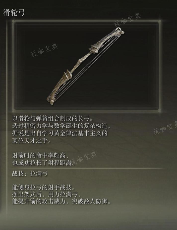 《艾尔登法环》滑轮弓武器图鉴