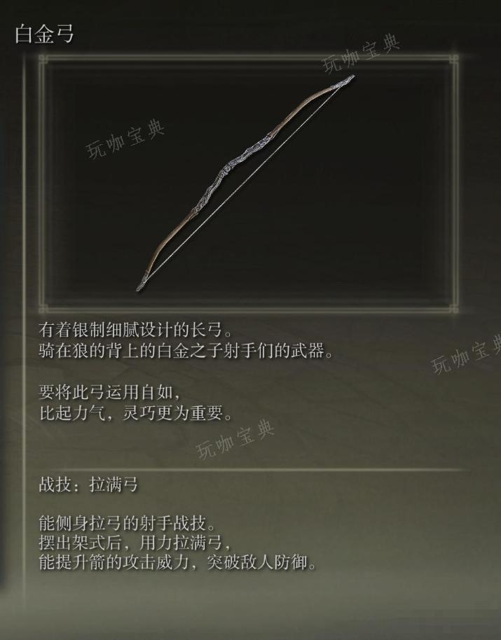 《艾尔登法环》白金弓武器图鉴