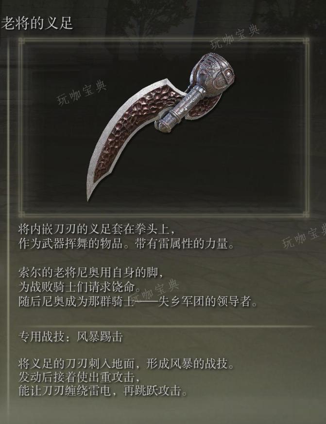 《艾尔登法环》老将的义足武器图鉴